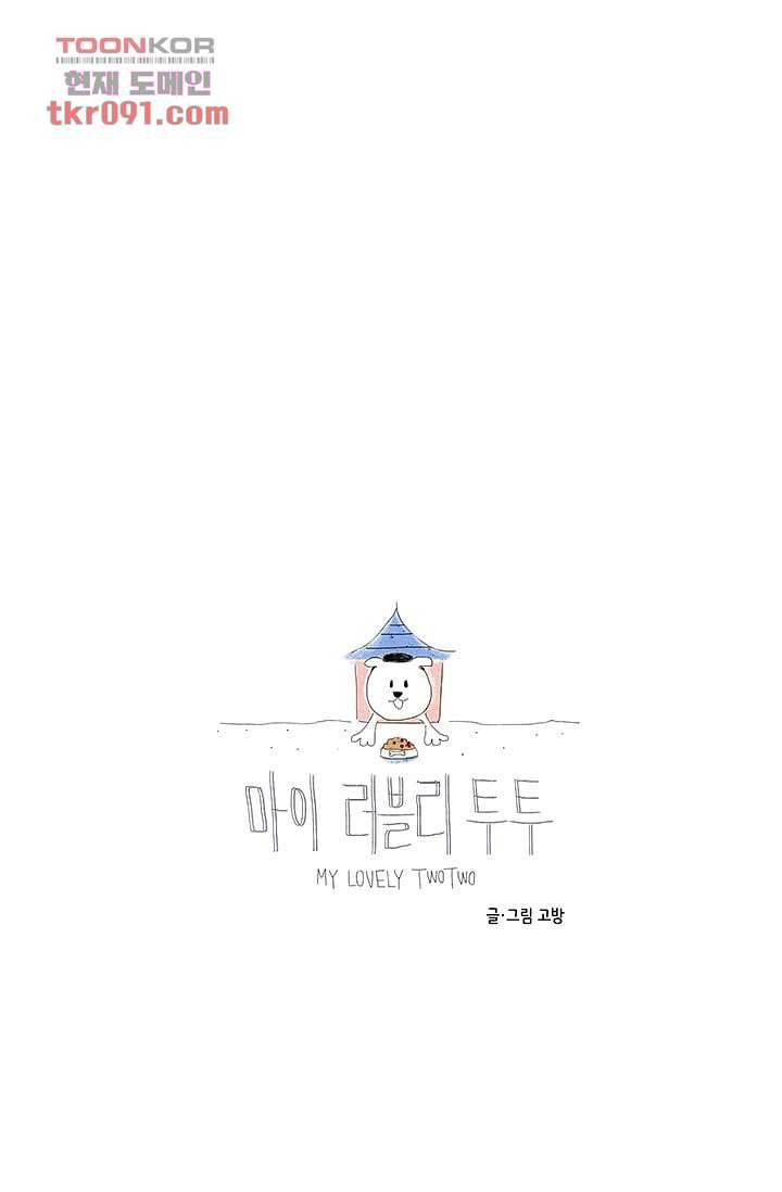 마이 러블리 투투 23화 10