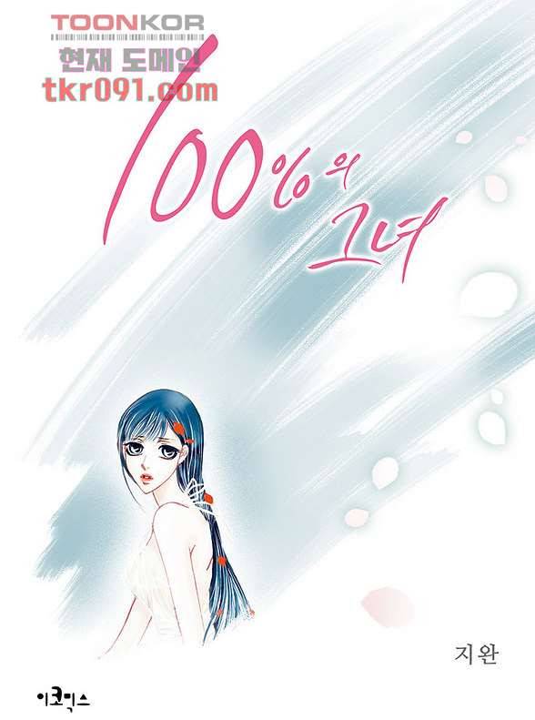 100의 그녀 29화 1