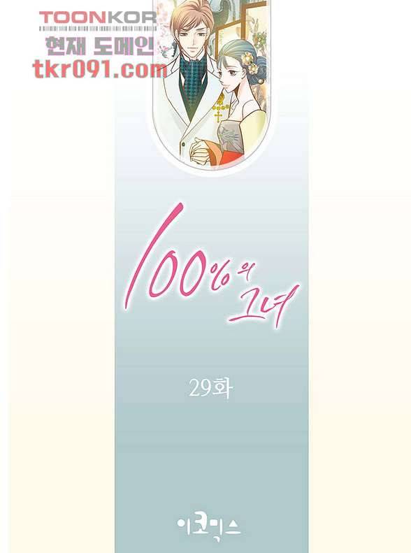 100의 그녀 29화 2