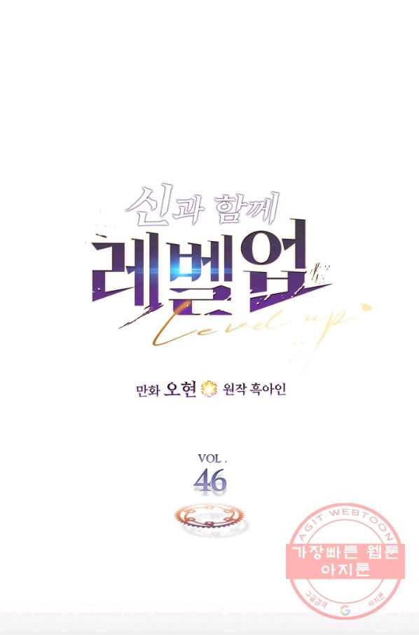 신과 함께 레벨업 46화 1