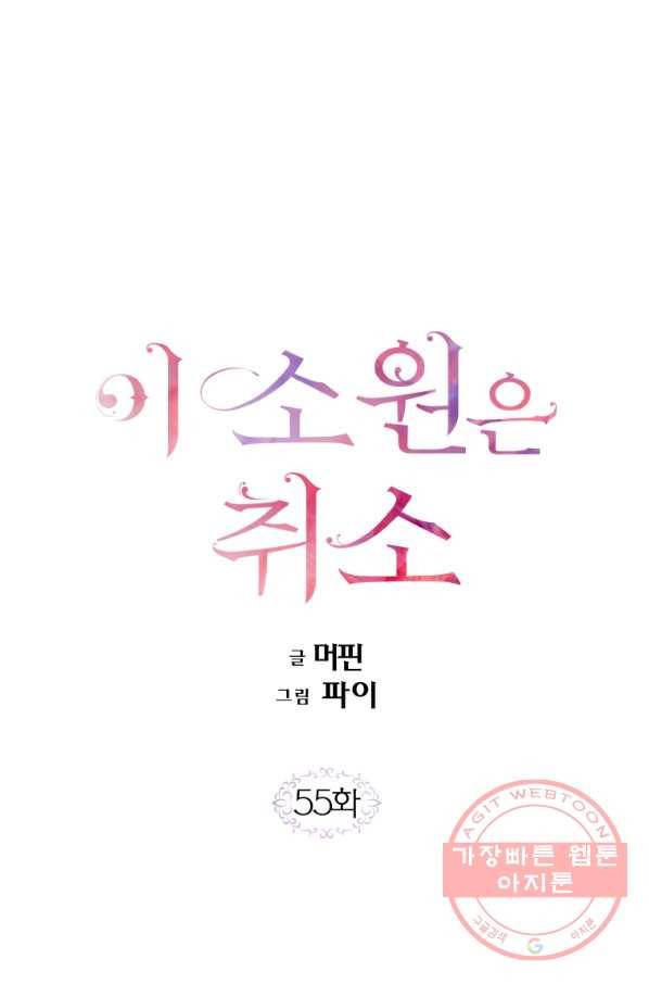 이 소원은 취소 55화 1