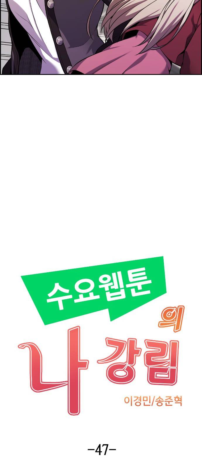 수요웹툰의 나강림 47화 : Contenders (3) 8