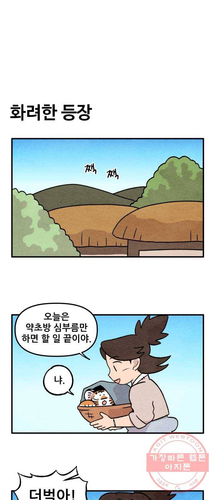 범이올시다! 97화 1