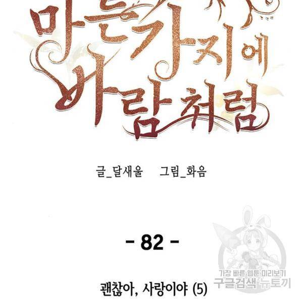 마른 가지에 바람처럼 82화 92