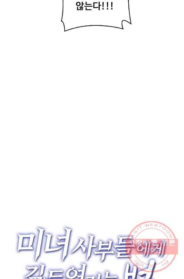 미녀 사부들에게 길들여지는 법 61화 91