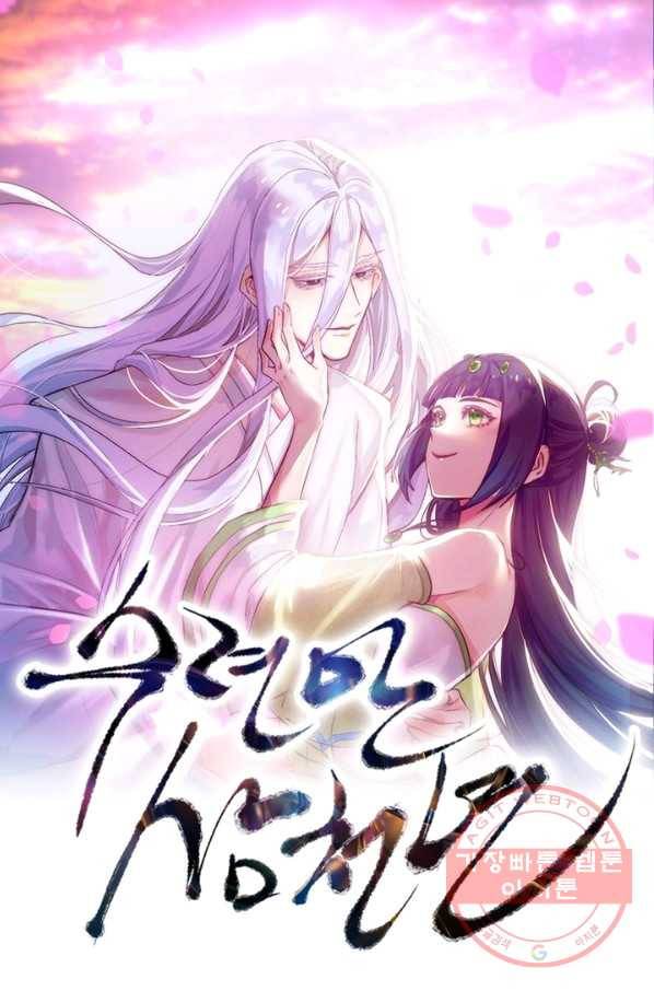 수련만 삼천년 237화 1
