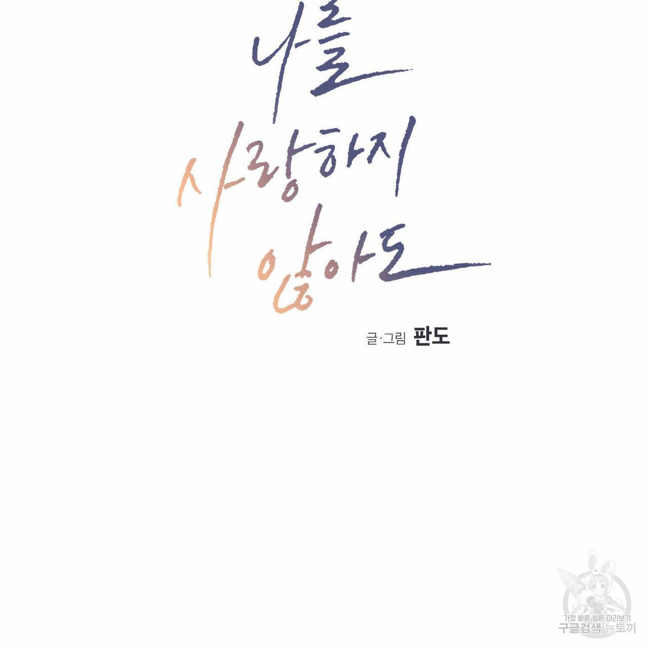 나를 사랑하지 않아도 49화 10
