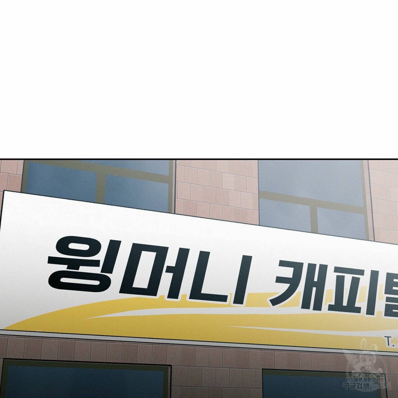 나를 사랑하지 않아도 49화 11