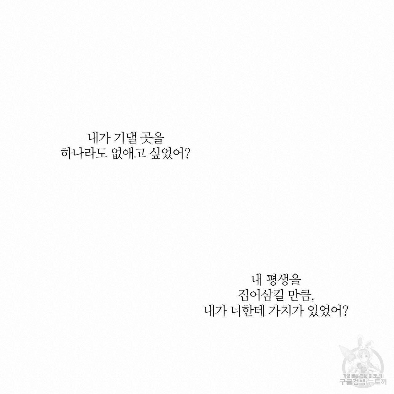 나를 사랑하지 않아도 49화 90