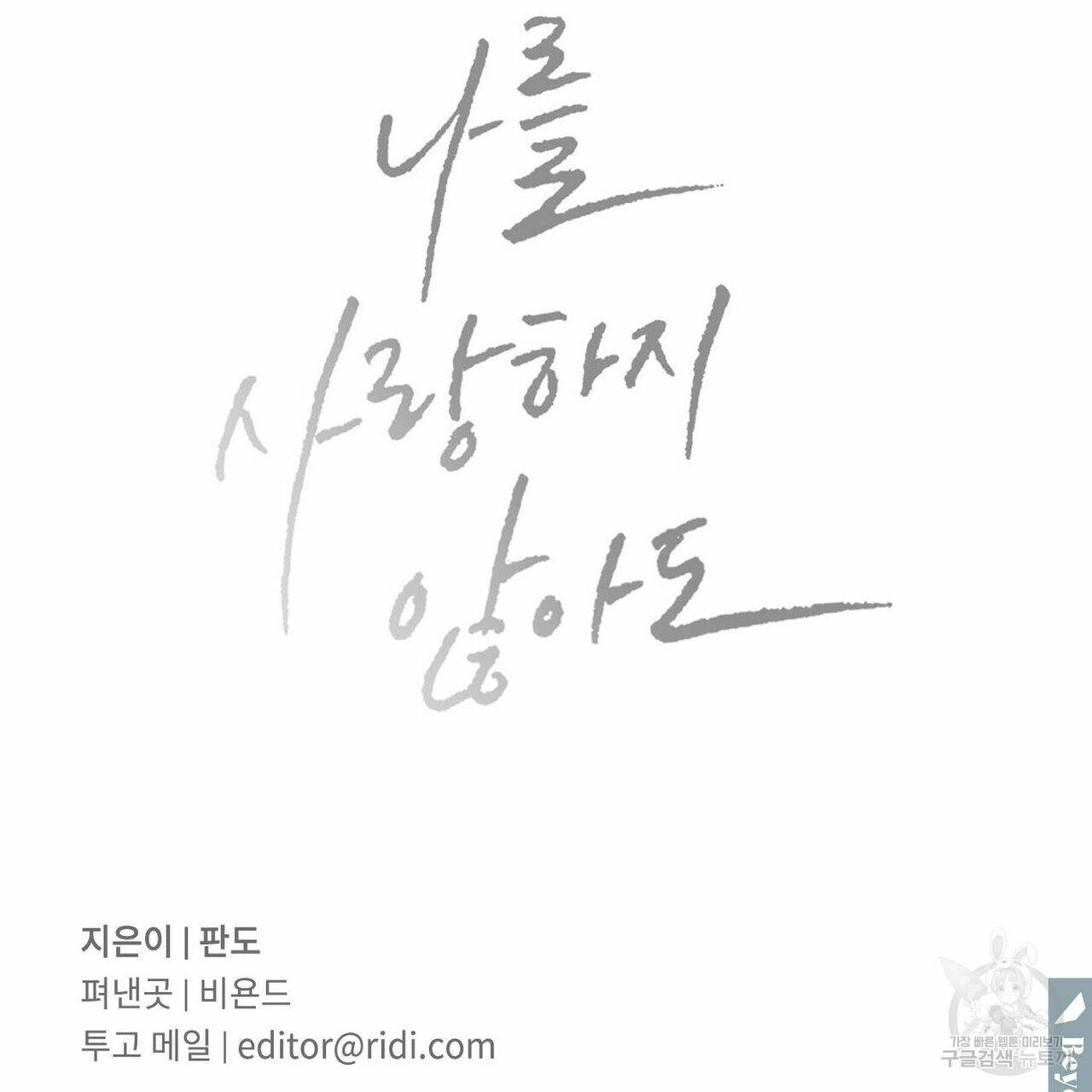 나를 사랑하지 않아도 49화 141