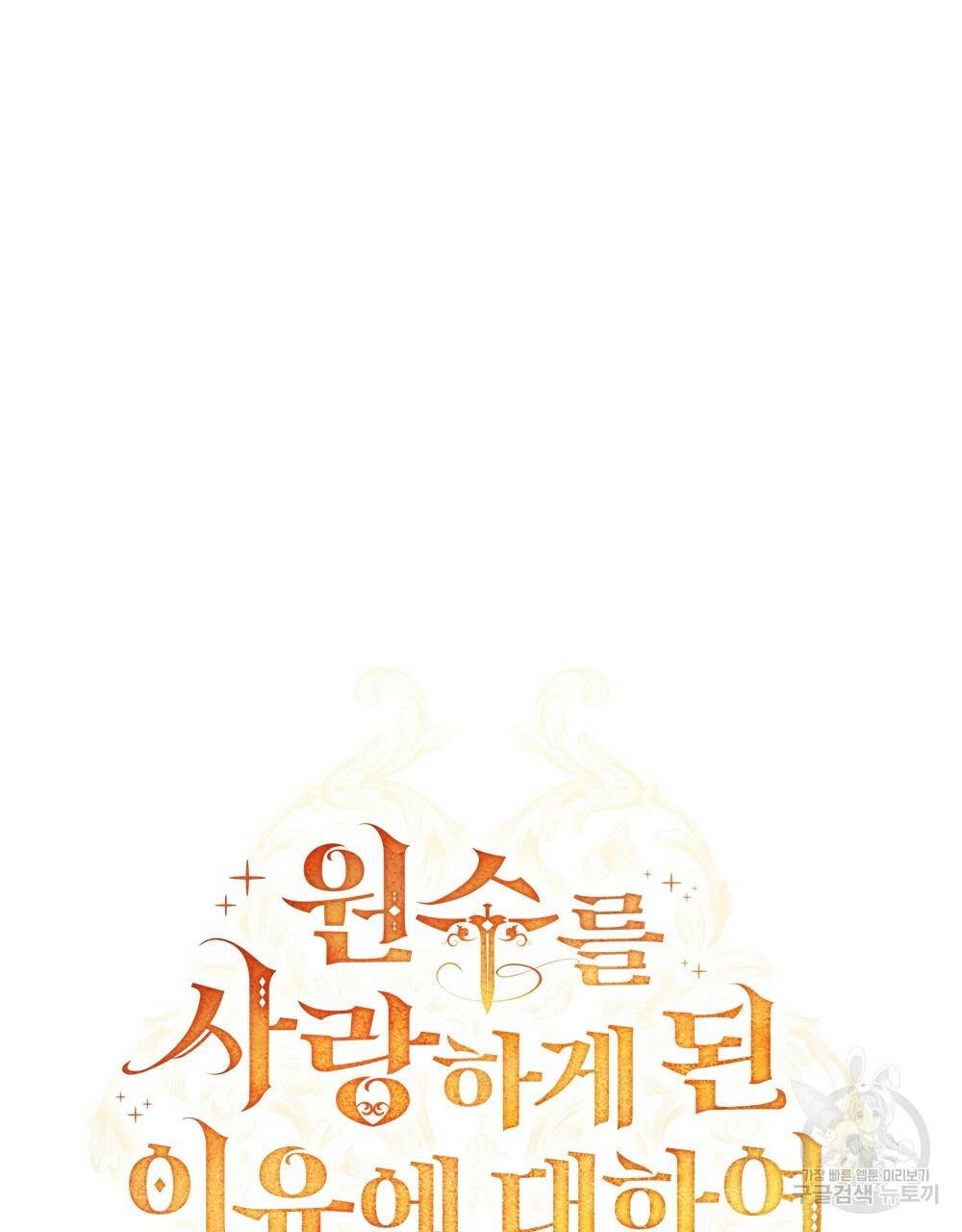 원수를 사랑하게 된 이유에 대하여 5화 39
