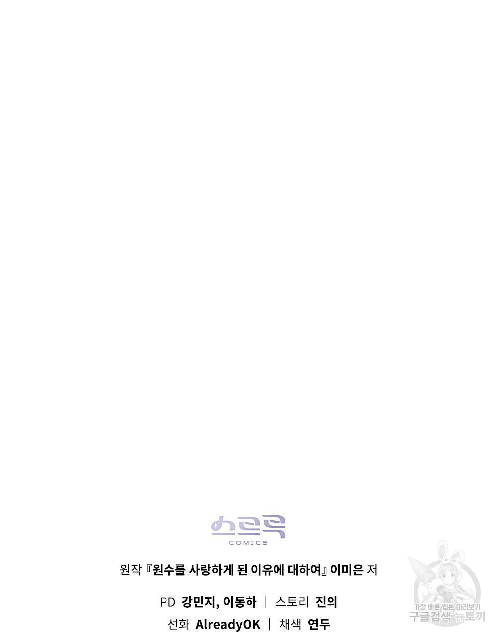 원수를 사랑하게 된 이유에 대하여 5화 113