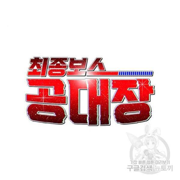 최종보스 공대장 25화 25