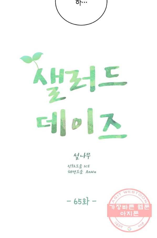 샐러드 데이즈 - 65화 6