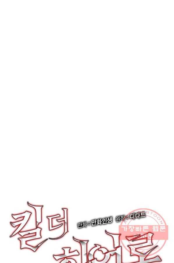 킬 더 히어로 93화 13