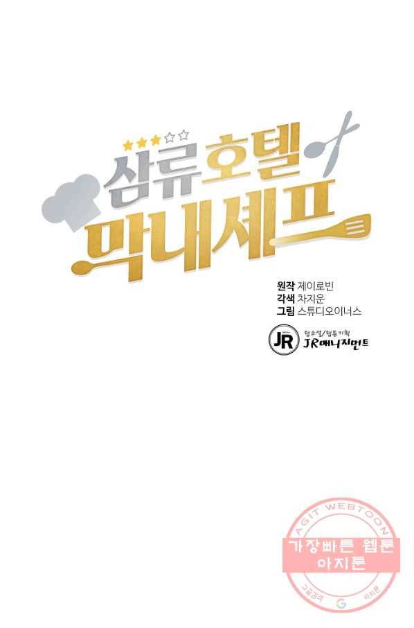 삼류호텔 막내셰프 29화 1