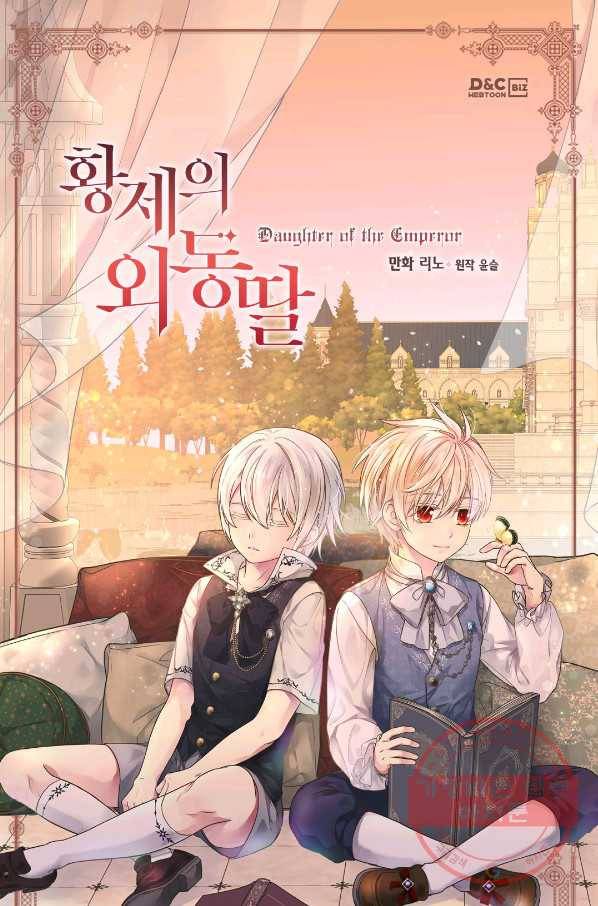 황제의 외동딸 236화 1