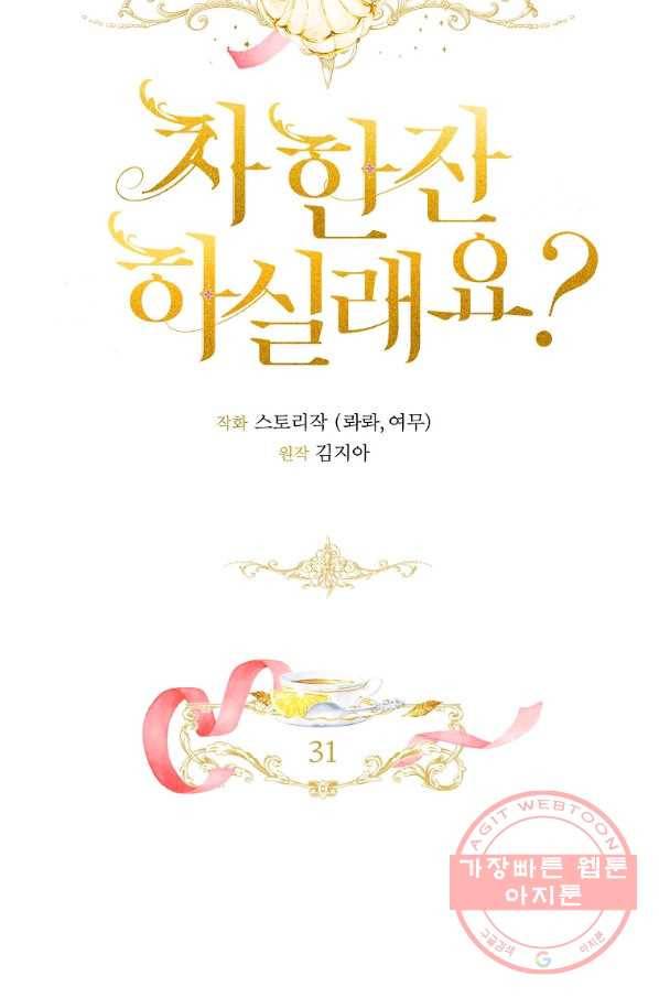 차 한잔 하실래요?? 31화 2
