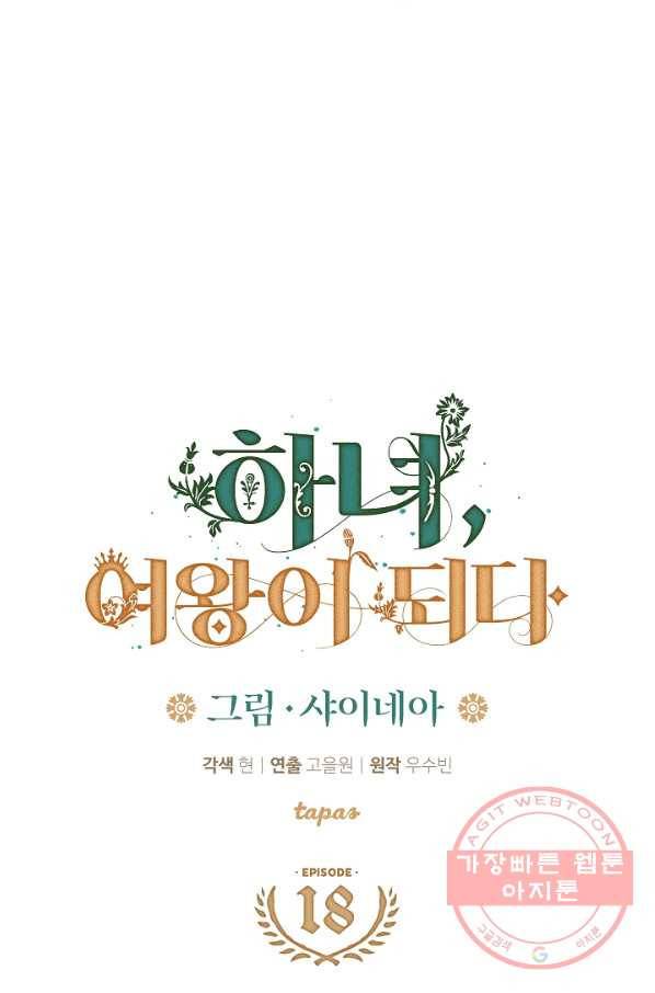 하녀, 여왕이 되다 18화 3
