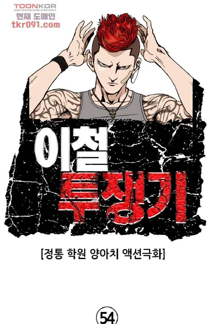 이철투쟁기 54화 1