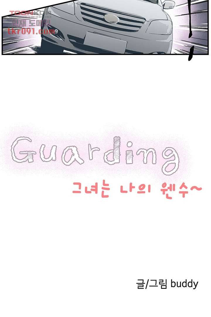 가딩 : 그녀는 나의 웬수 26화 3
