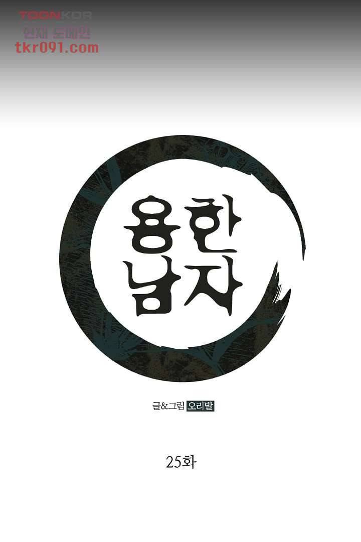 용한 남자 25화 1