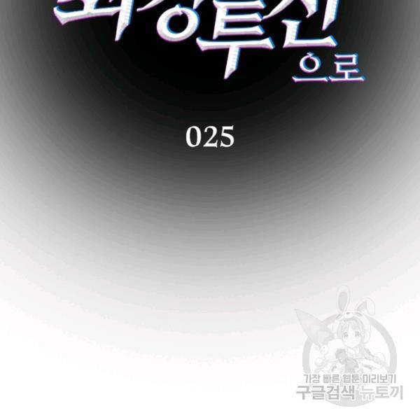흙수저에서 최강 투신으로 25화 16