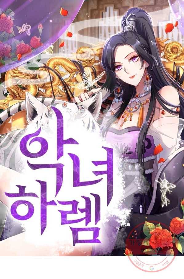 악녀하렘 76화 1