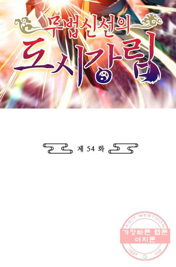 무법신선의 도시강림 54화 2