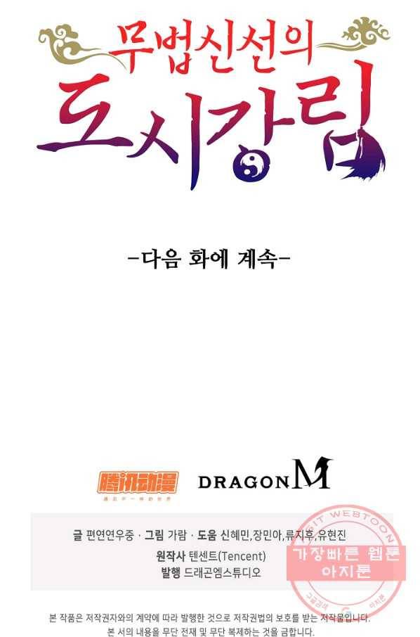 무법신선의 도시강림 54화 84