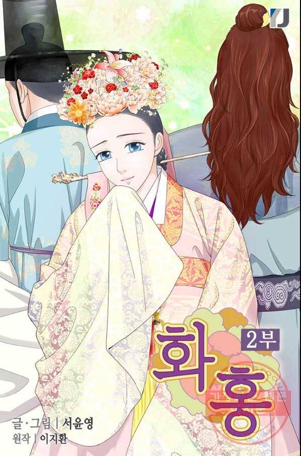 화홍 2부 68화 1