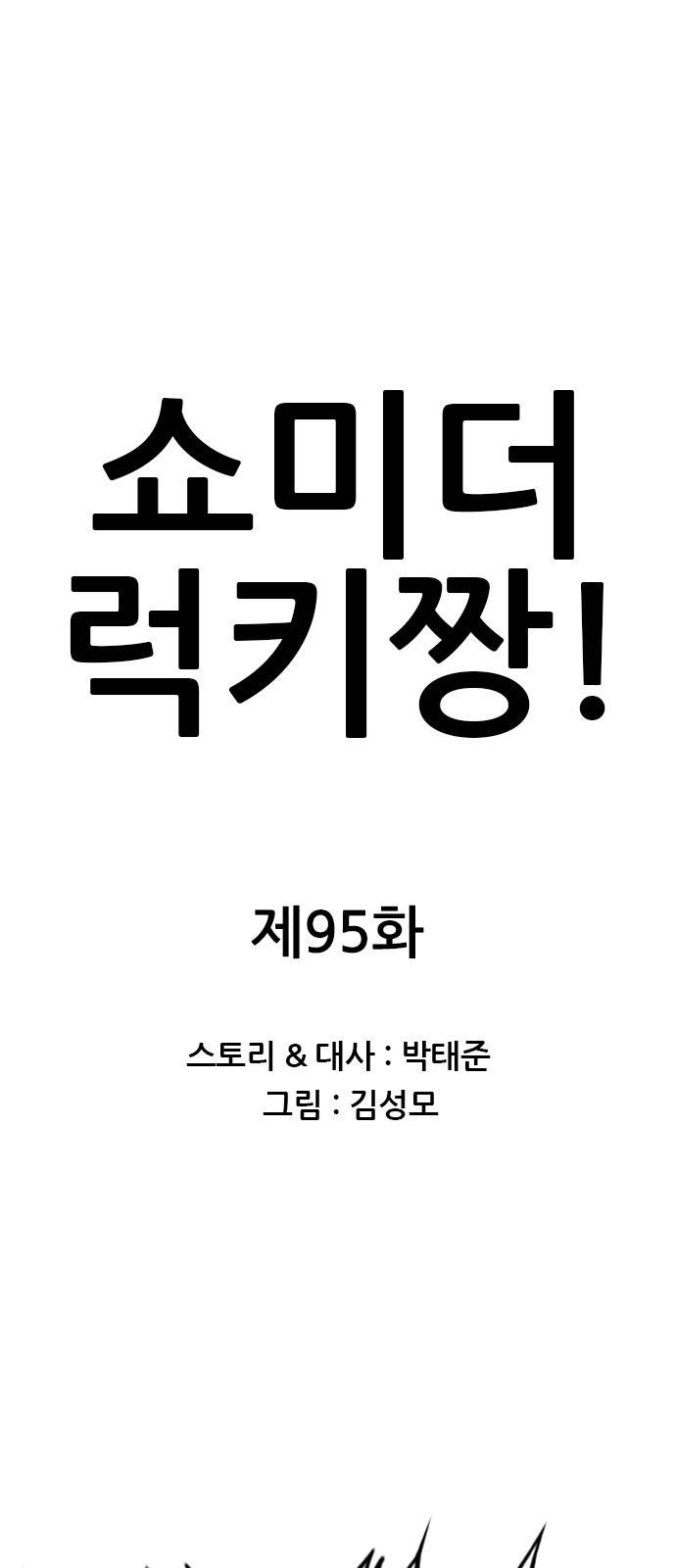 쇼미더럭키짱! 95화 해골빡 닫아! 1