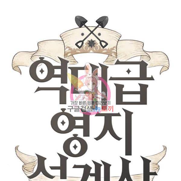 역대급 영지 설계사 36화 1