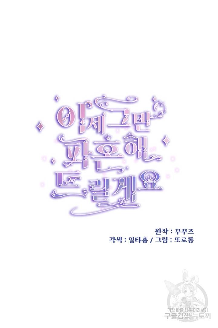 이제 그만 파혼해 드릴게요 5화 27