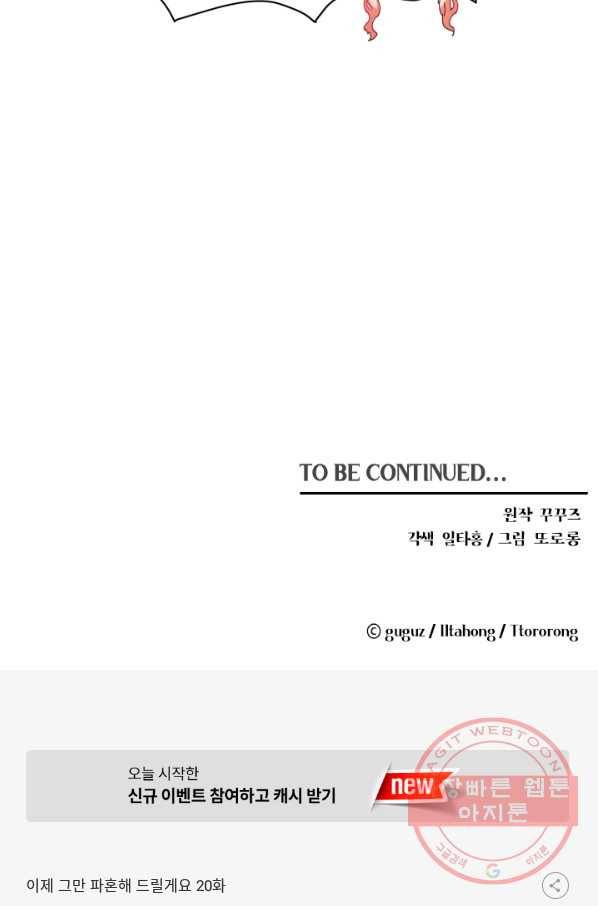 이제 그만 파혼해 드릴게요 20화 101