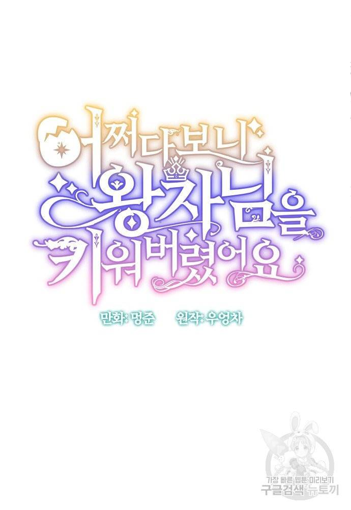어쩌다 보니 왕자님을 키워버렸어요 28화 5