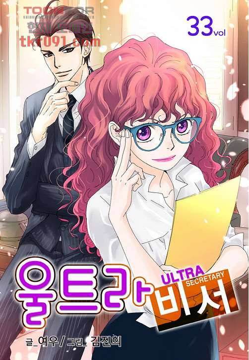 울트라 비서 33화 1