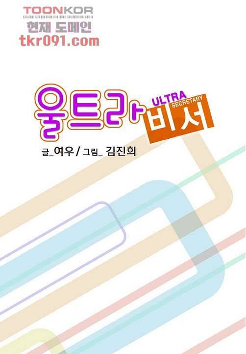 울트라 비서 33화 2