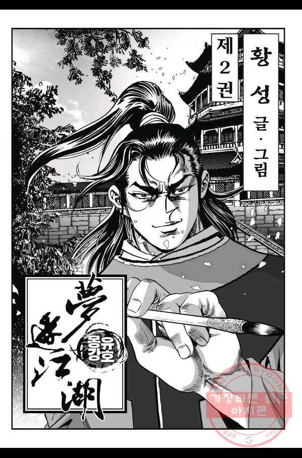 몽유강호 3화 2