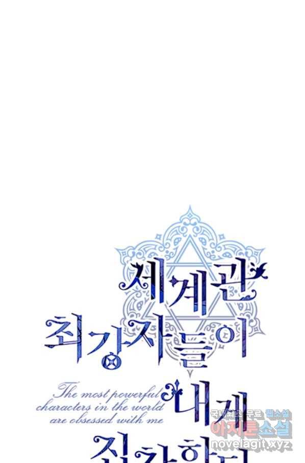 세계관 최강자들이 내게 집착한다 45화 1