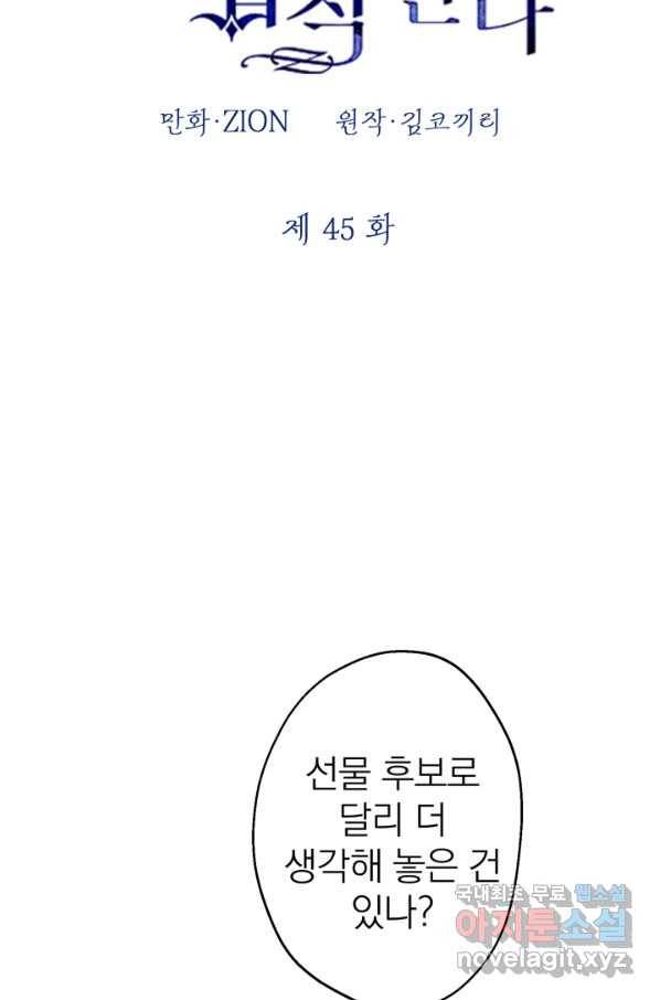 세계관 최강자들이 내게 집착한다 45화 2