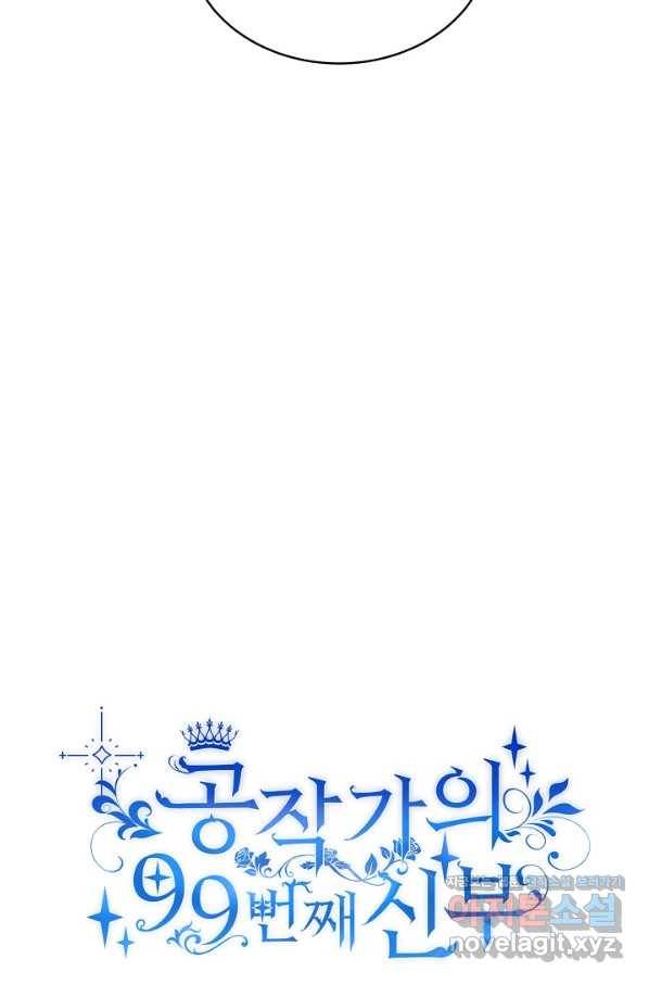 공작가의 99번째 신부 34화 5