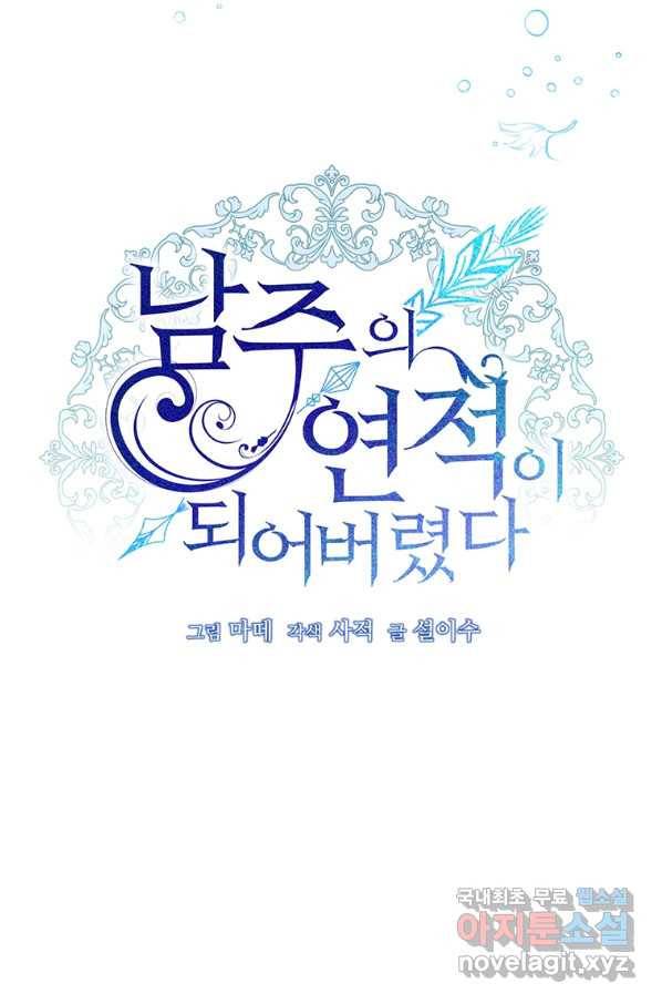 남주의 연적이 되어 버렸다 32화 41