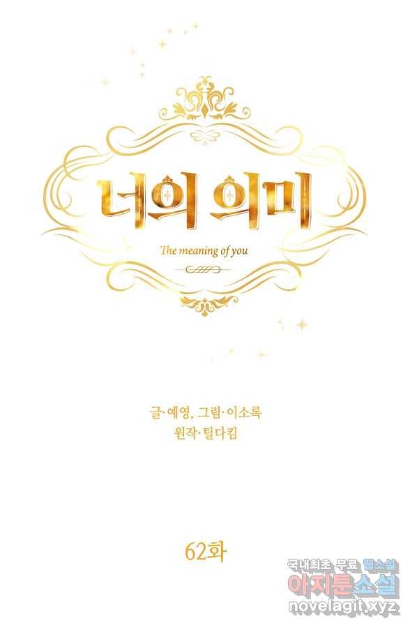 너의 의미 62화 14