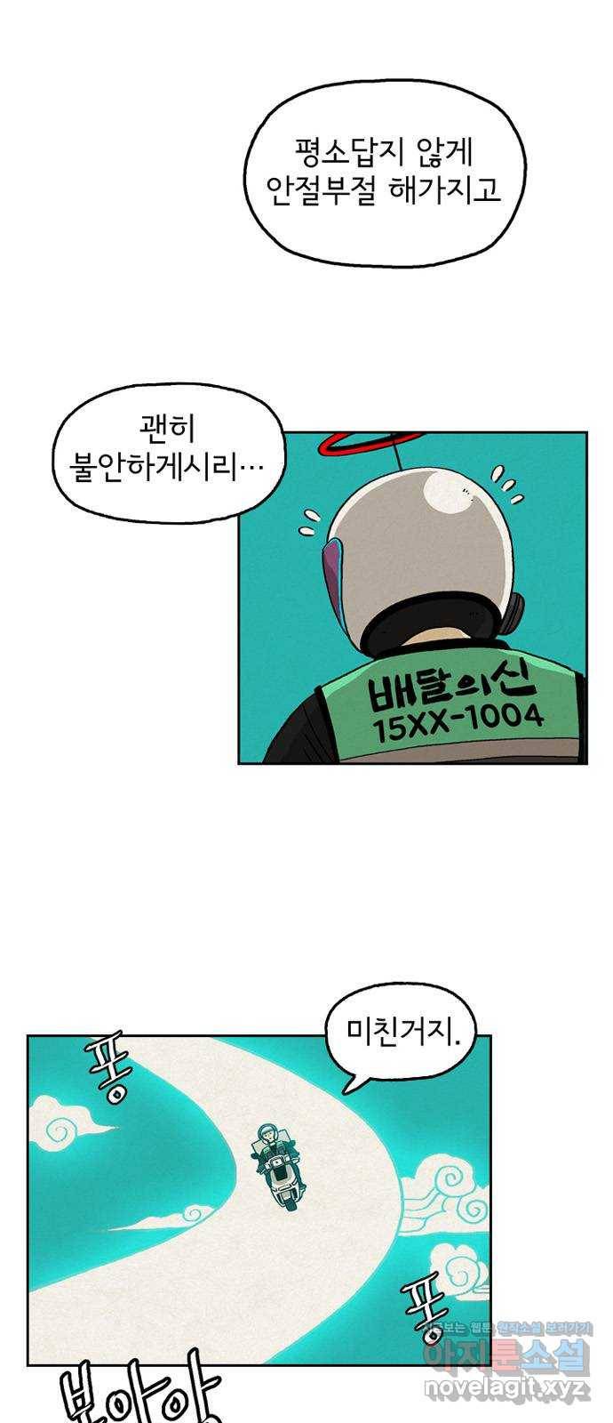 배달의 신 18화 - 꿈꾸나 보네 5