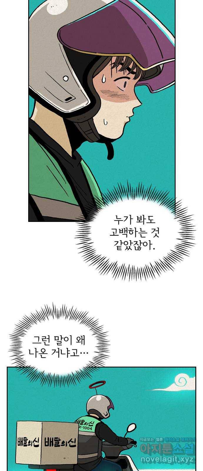 배달의 신 18화 - 꿈꾸나 보네 7
