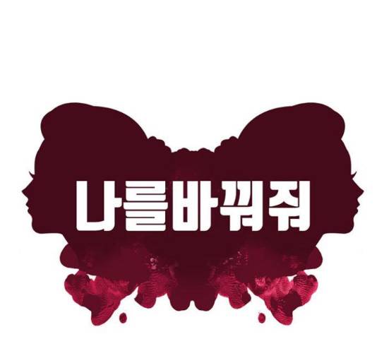 나를 바꿔줘 135화 41