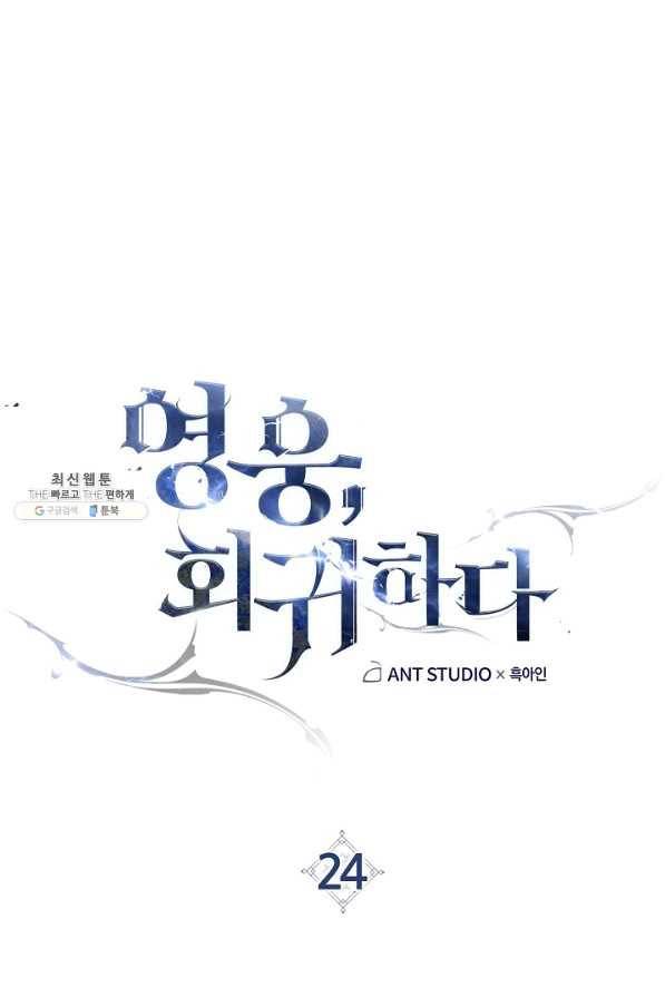 영웅, 회귀하다 24화 1