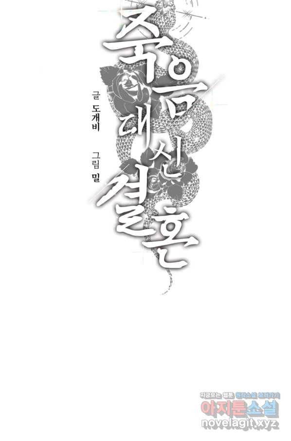 죽음 대신 결혼 31화 8