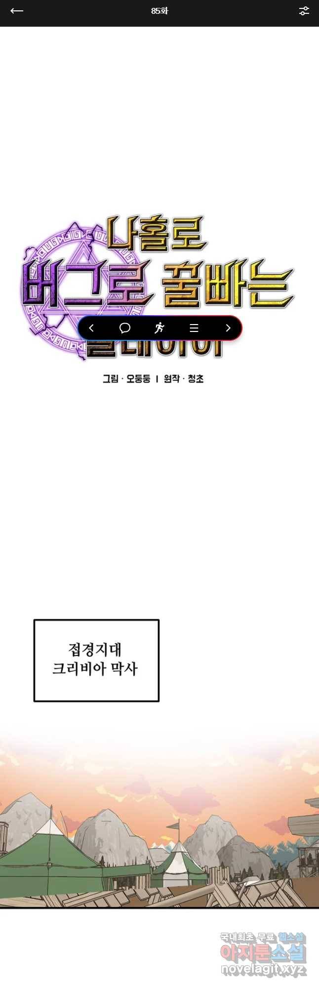 나 홀로 버그로 꿀빠는 플레이어 85화 1